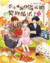 一不小心就和魔法師契約結婚了（2）危險的追求者vs.吃醋的丈夫